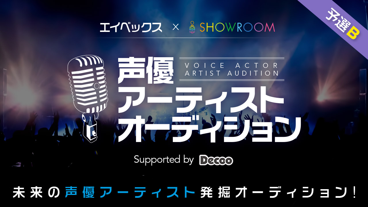 【予選B】avex×SHOWROOM 声優アーティストオーディション Supported by Decoo