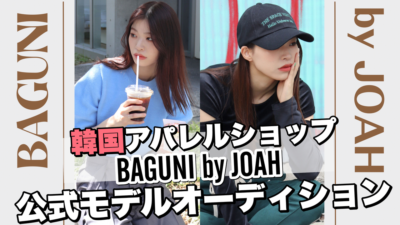 韓国アパレルショップBAGUNI by JOAH 公式モデルオーディション!