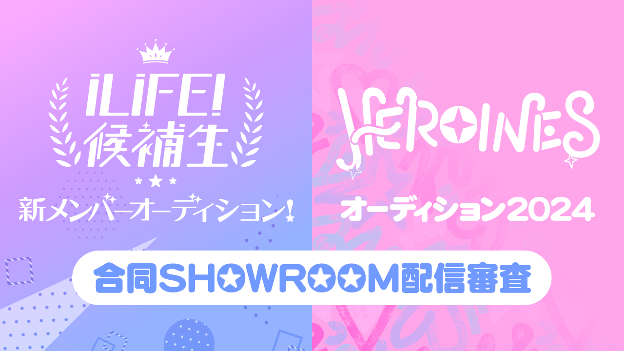 iLiFE!候補生、HEROINES SUMMER AD合同SHOWROOM配信審査