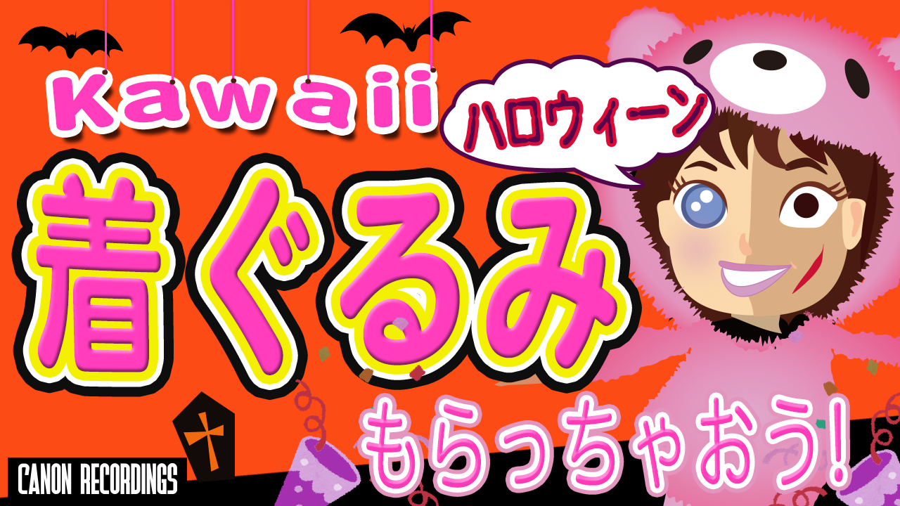 ＜ハロウィーン＞可愛い着ぐるみもらっちゃおう！