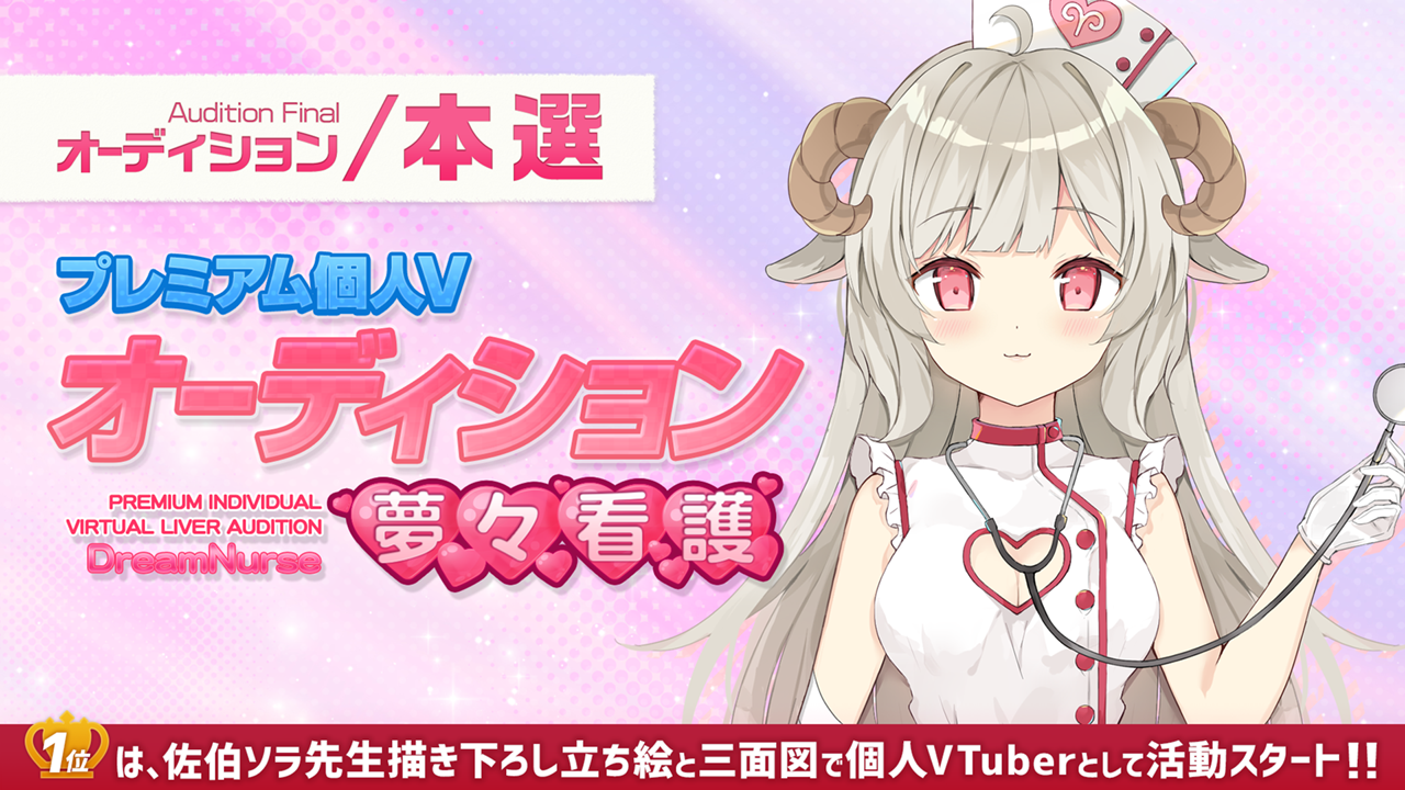 【本選】プレミアム個人Vオーディション～夢々看護～