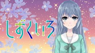 【#しずくいろ】