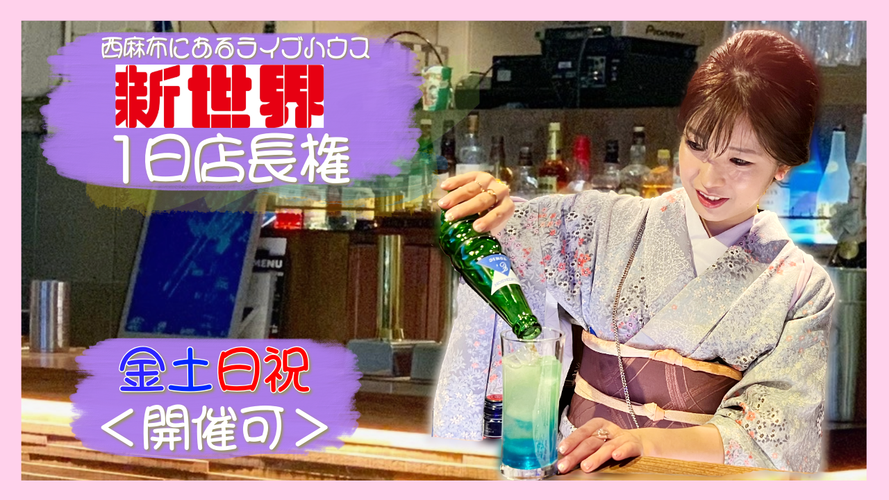 【金土日祝開催可】西麻布にあるライブハウス「新世界」1日店長権争奪戦!