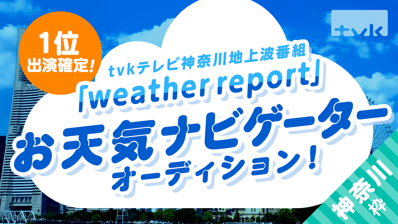 【神奈川枠】テレビ神奈川「weather report」お天気ナビゲーターオーディション