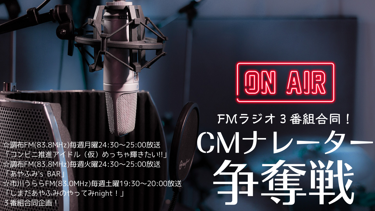 Fmラジオ3番組合同cmナレーター争奪戦 Showroom ショールーム Fmラジオ3番組合同cmナレーター争奪戦 Showroom ショールーム