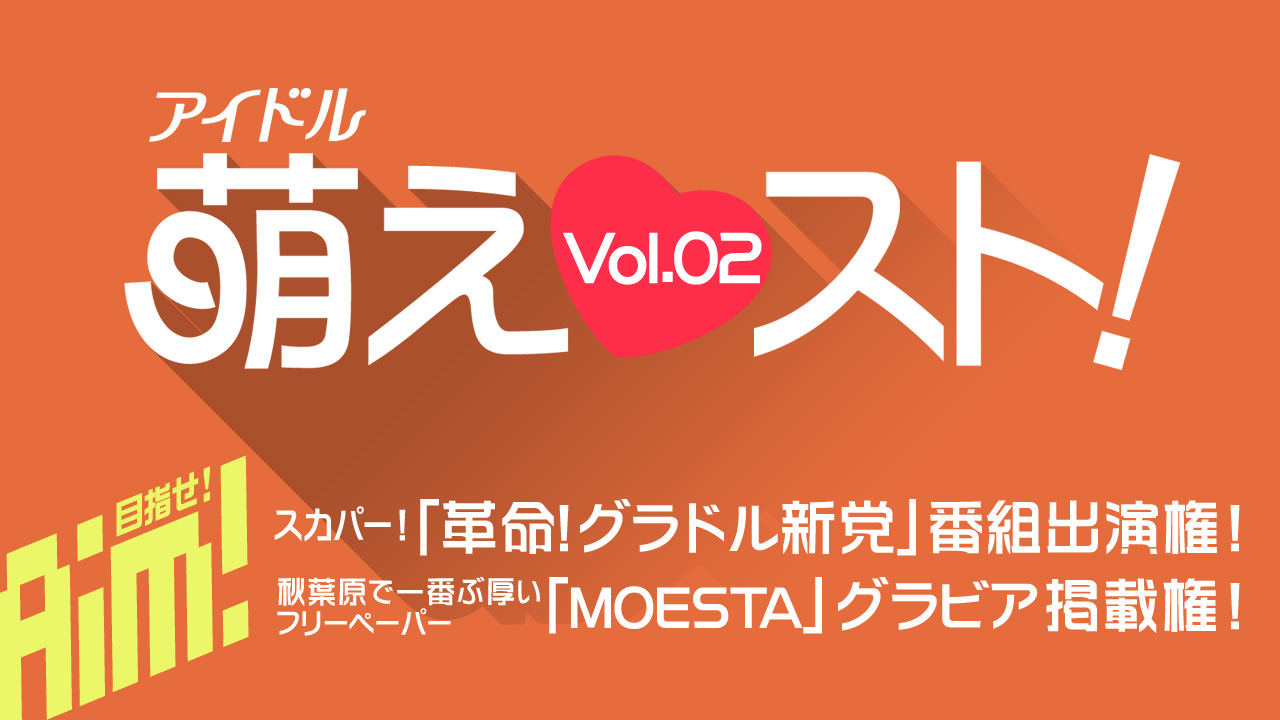 アイドル「萌えスト!」Vol.02