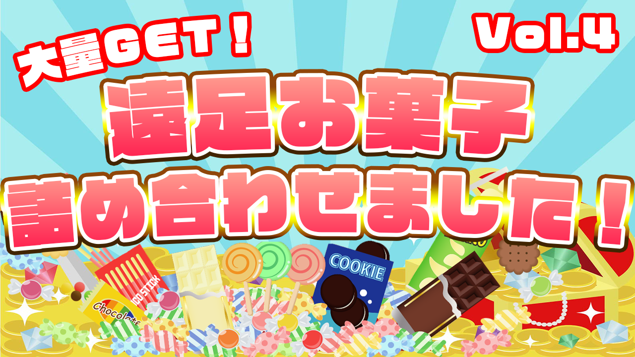 【大量GET!?】懐かしの遠足お菓子、詰め合わせました!vol.4