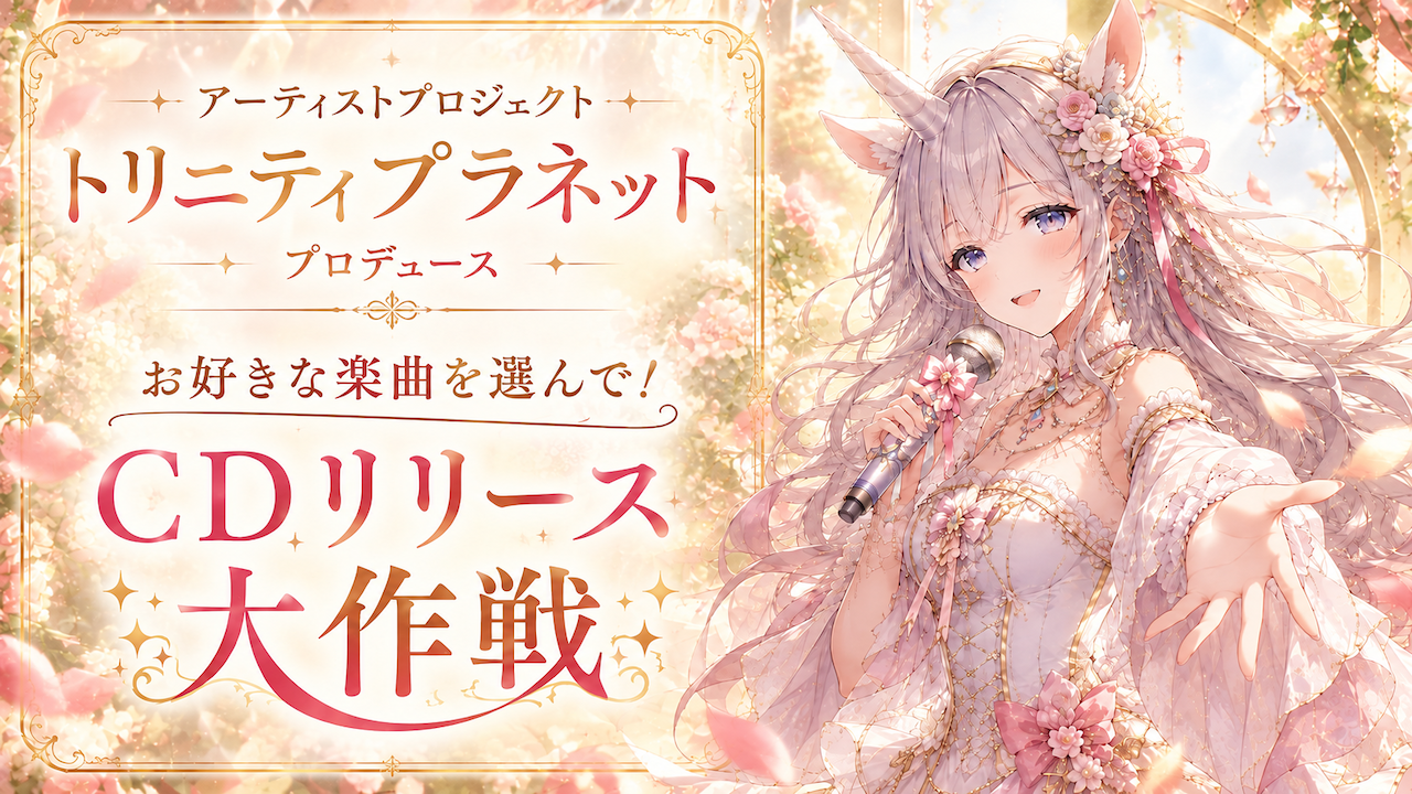 『トリニティプラネット』プロデュース！お好きな楽曲を選んで！CDリリース大作戦 第3弾