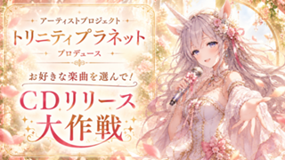 『トリニティプラネット』プロデュース！お好きな楽曲を選んで！CDリリース大作戦 第3弾