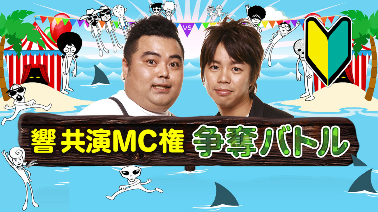 『響』と共演!MC権争奪バトル!2023年4月