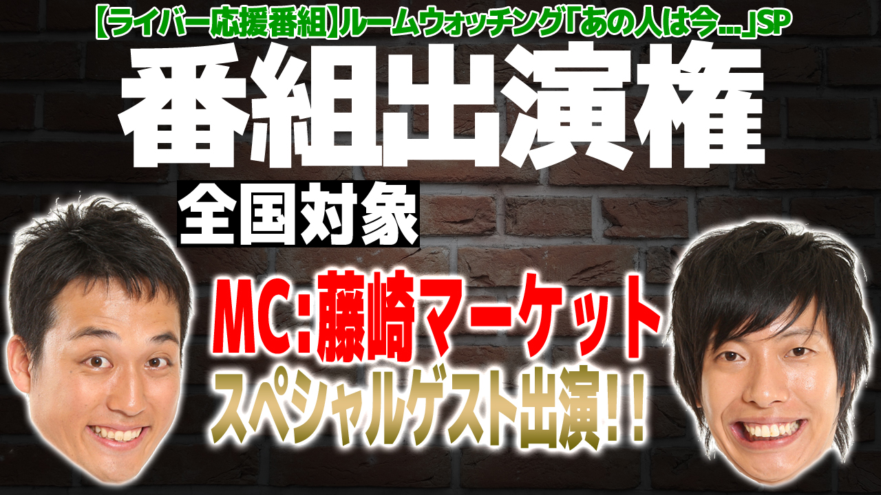 【全国対象】「藤崎マーケットのルームウォッチング」出演オーディション