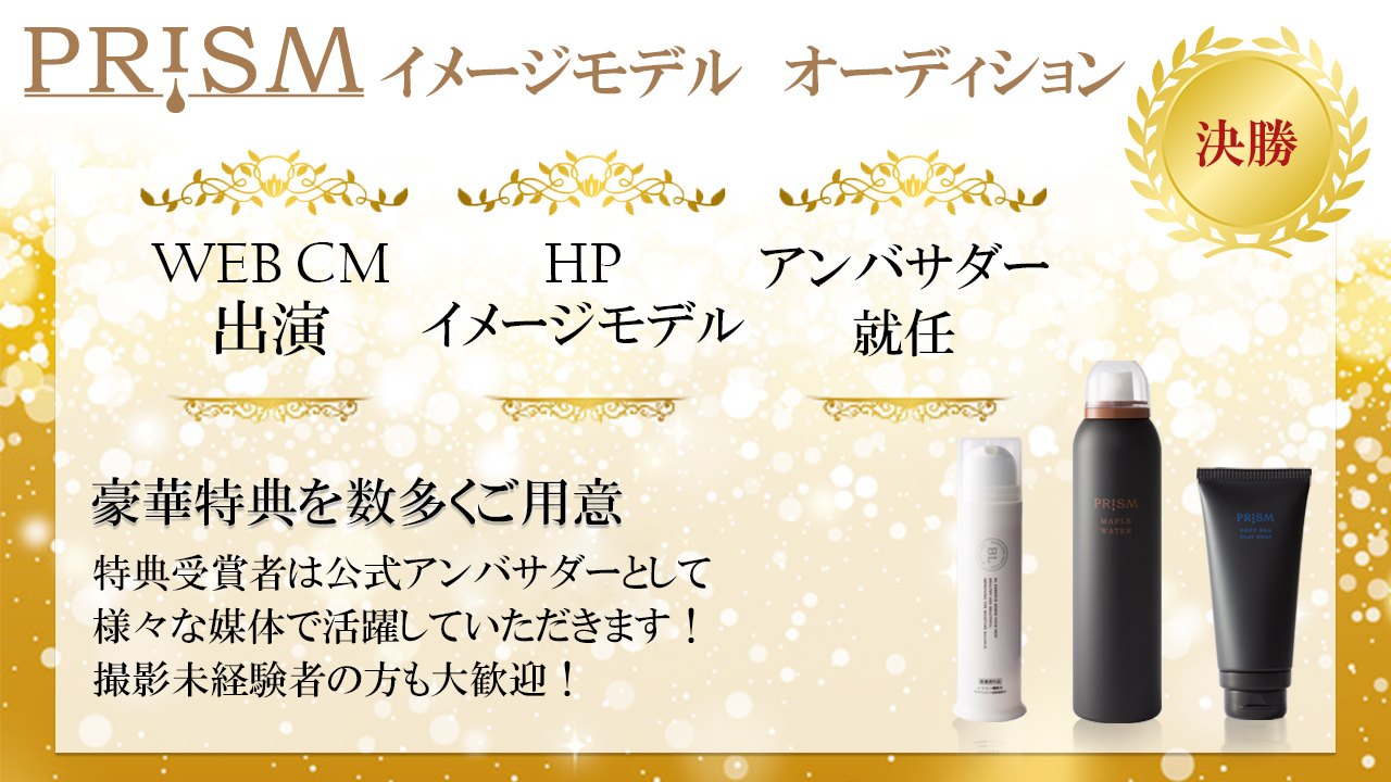 化粧品【PRISM】イメージモデルオーディション　決勝