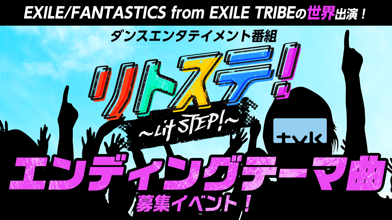テレビ神奈川で放送!「リトステ!」エンディングテーマ曲イベント!