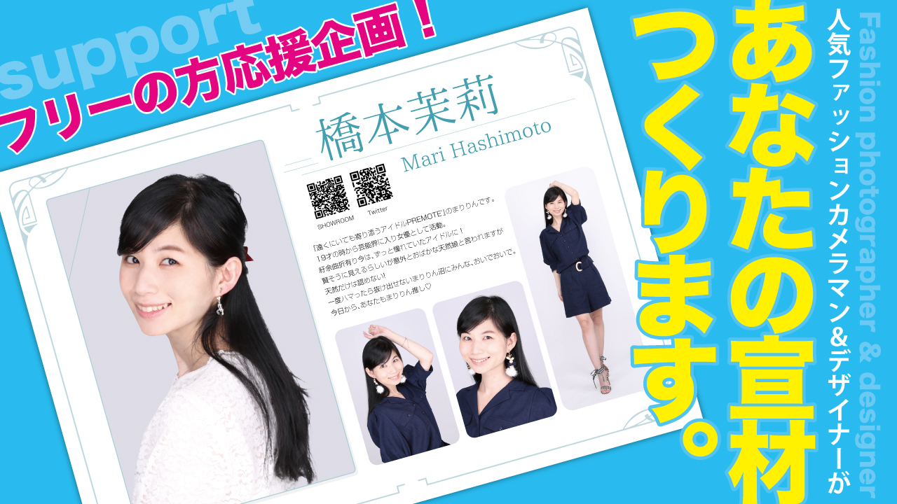 フリーの方を応援!人気ファッションカメラマン&デザイナーがあなたの宣材つくります。