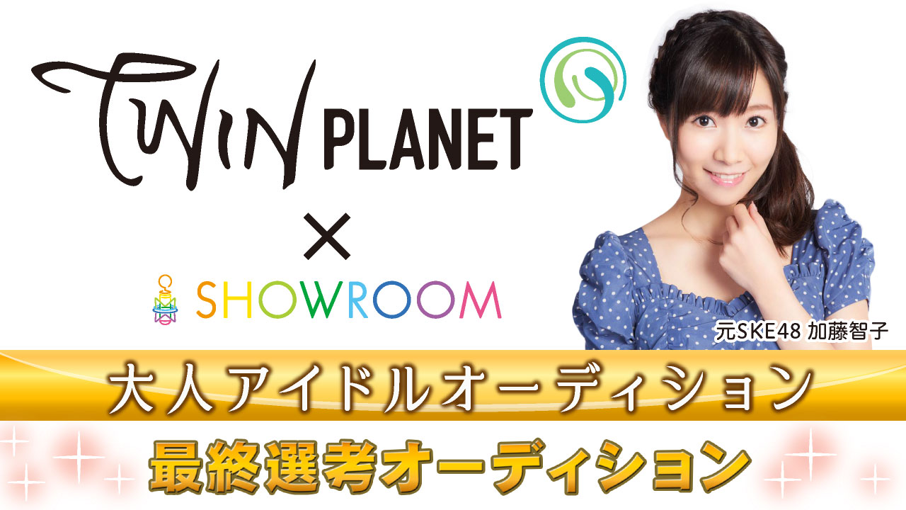 大人アイドルオーディション  最終選考オーディション