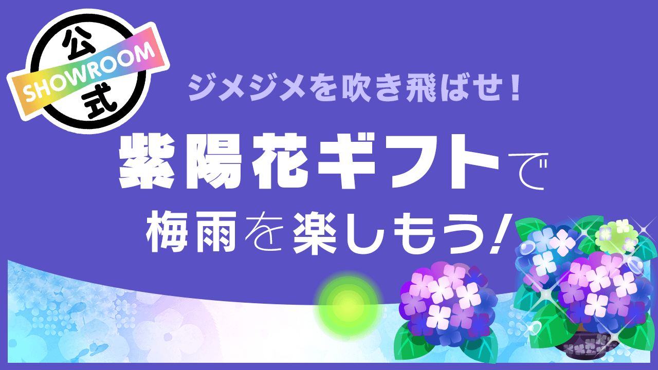 ジメジメを吹き飛ばせ!】紫陽花ギフトで梅雨を楽しもう! - SHOWROOM