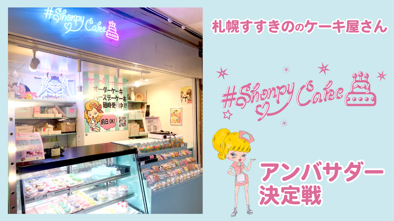 札幌すすきののケーキ屋さん『Shonpy Cake』アンバサダー決定戦