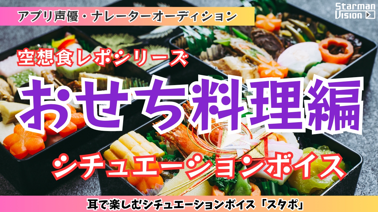 アプリ声優オーディション 空想食レポ「おせち料理編」