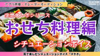 アプリ声優オーディション 空想食レポ「おせち料理編」