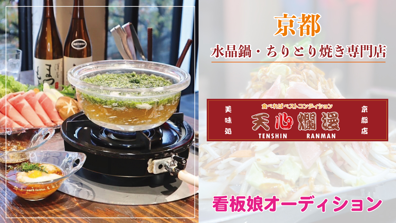 【京都】水晶鍋・ちりとり焼き専門店『天心爛漫』看板娘オーディション