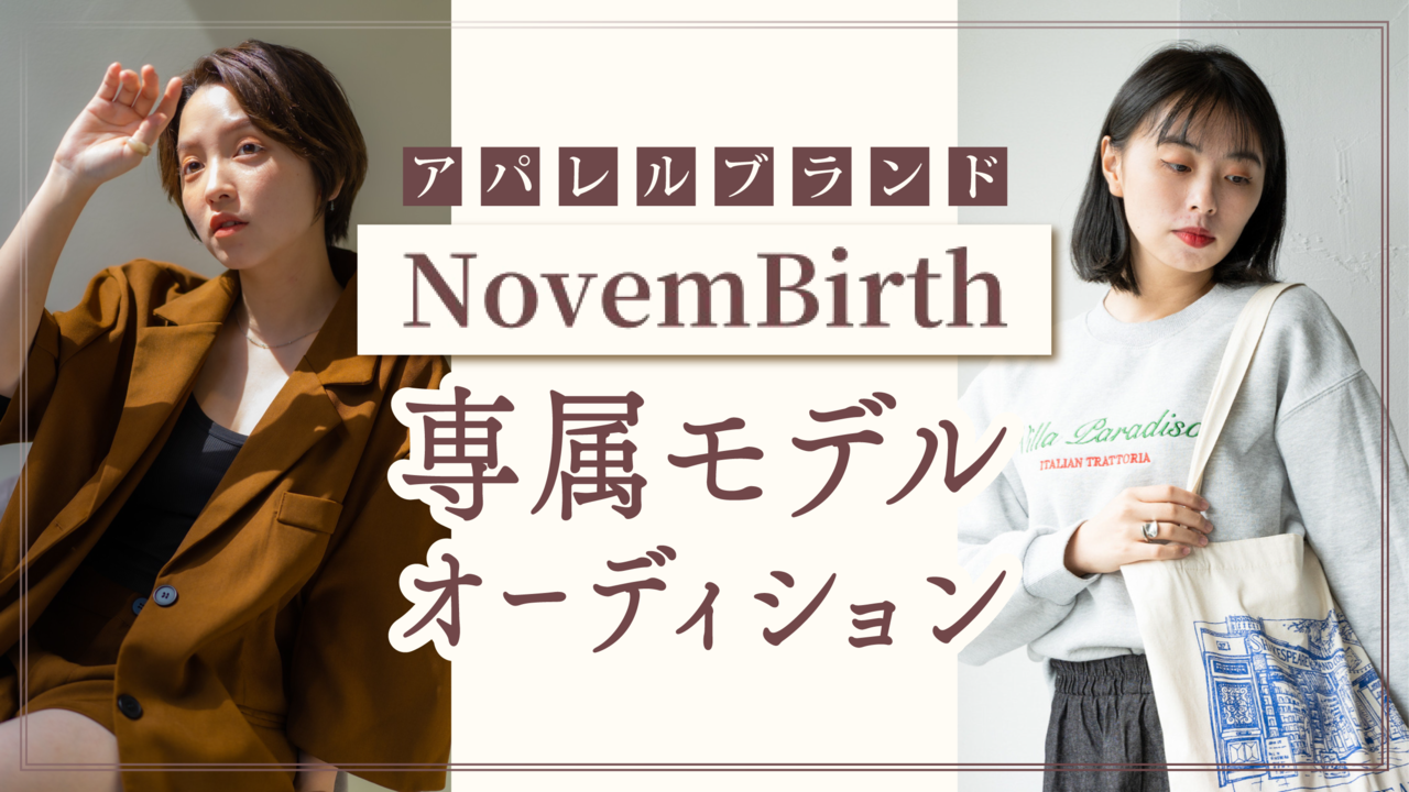 「NovemBirth」専属モデルオーディション