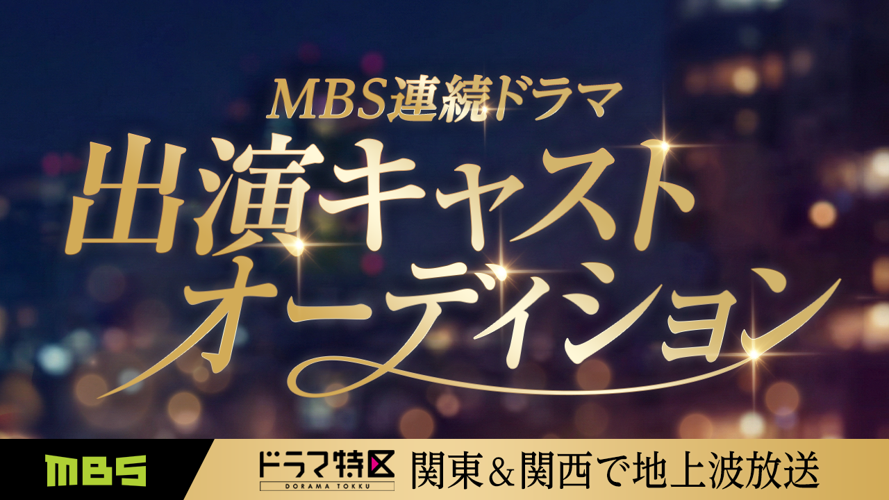 関東＆関西で地上波放送のMBS連続ドラマ“役名あり”出演オーディション開催！