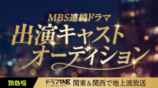 関東＆関西で地上波放送のMBS連続ドラマ“役名あり”出演オーディション開催！