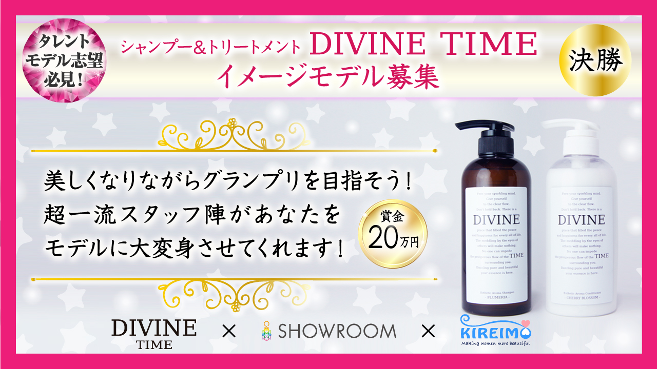 【決勝】DIVINE TIME 新シャンプー&トリートメントイメージモデル変身型オーディション