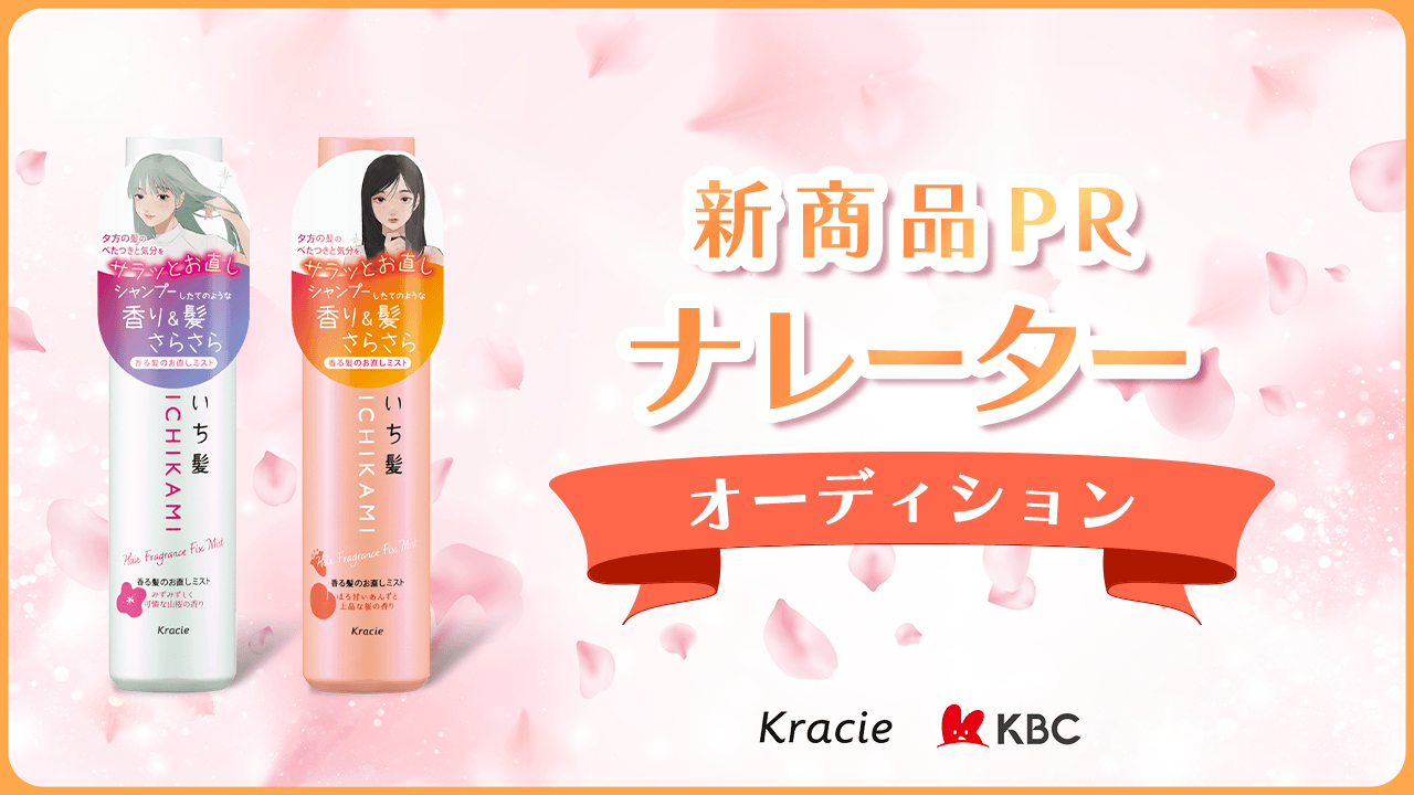 クラシエ新商品 「いち髪」テレビCM公式ナレーターオーディション