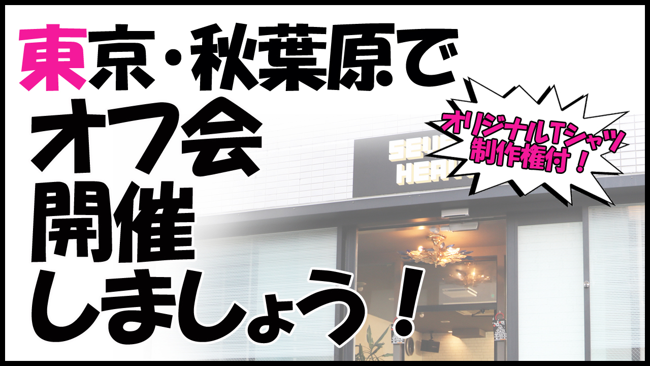 東京・秋葉原でオフ会しましょう!! オリジナルTシャツ制作権付!!