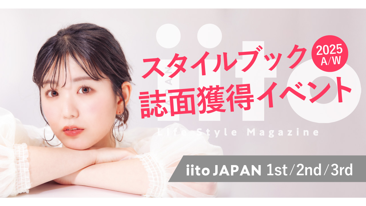スタイルブック2025A/W誌面イベント【iitoJAPAN/1st/2nd/3rd】