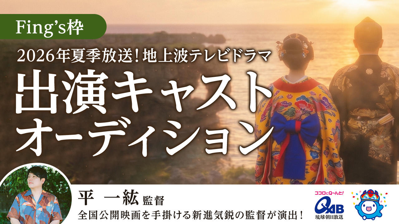 【Fing’s枠】2026年夏季放送！地上波テレビドラマ出演キャストオーディション