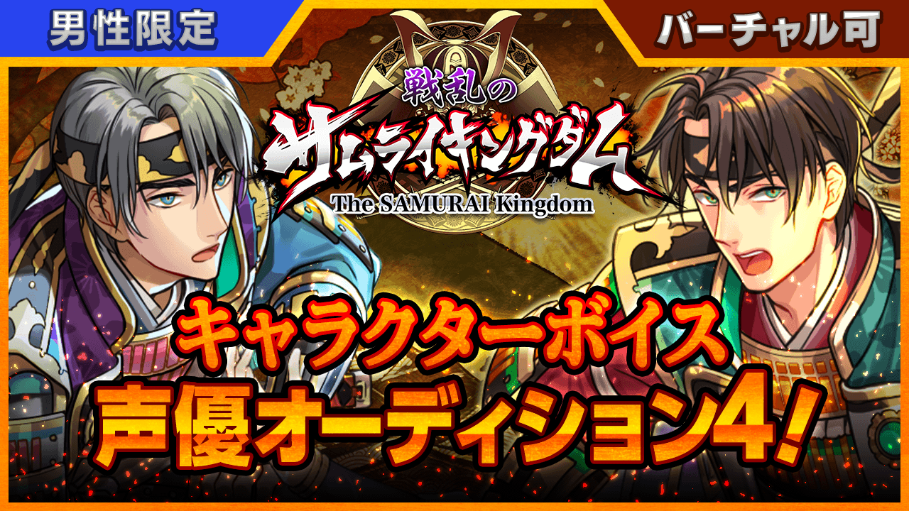戦乱のサムライキングダムキャラクターボイス声優オーディション4!!<男性限定>