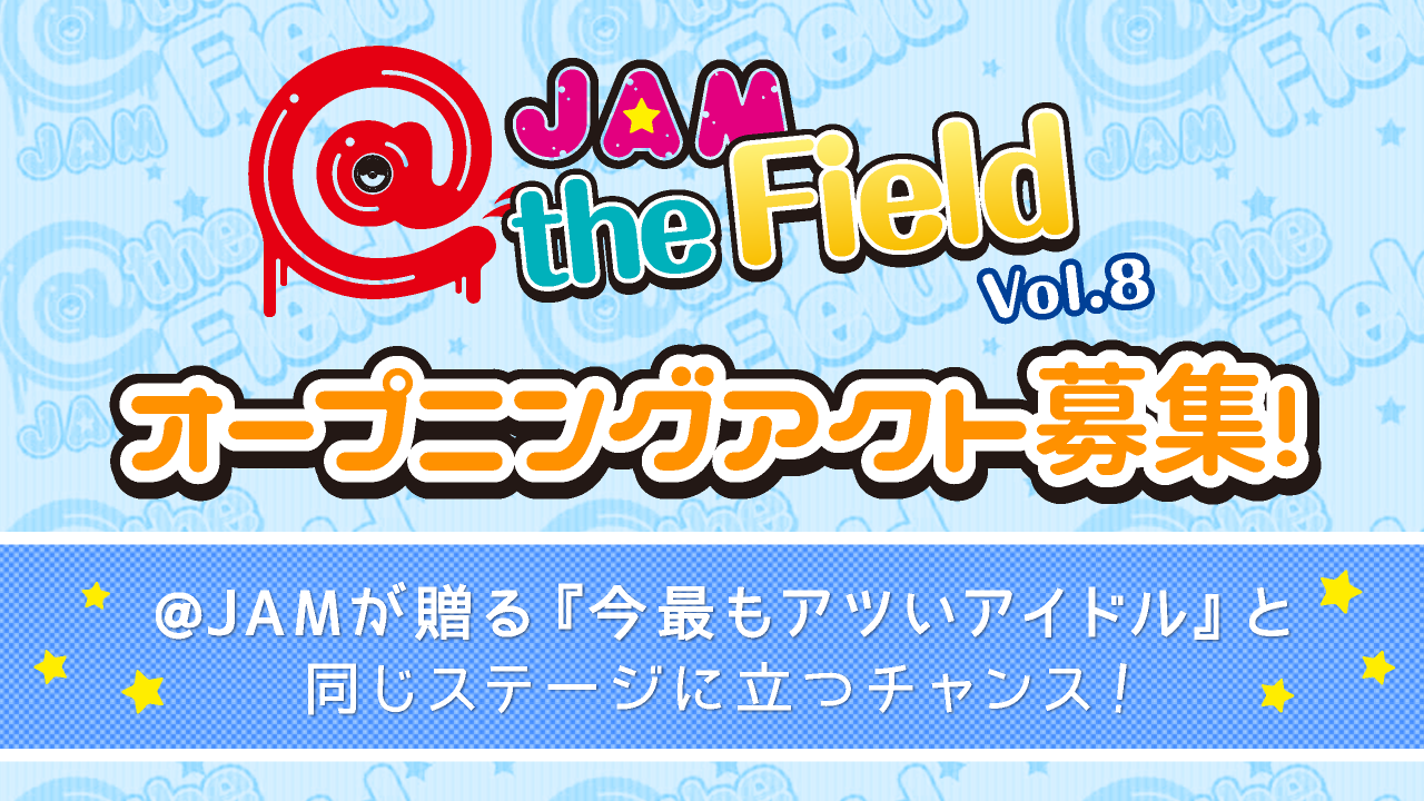 @JAM the Field vol.8オープニングアクト募集!