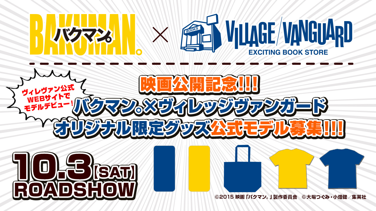 映画『バクマン。』×ヴィレッジヴァンガード公式モデルオーディション