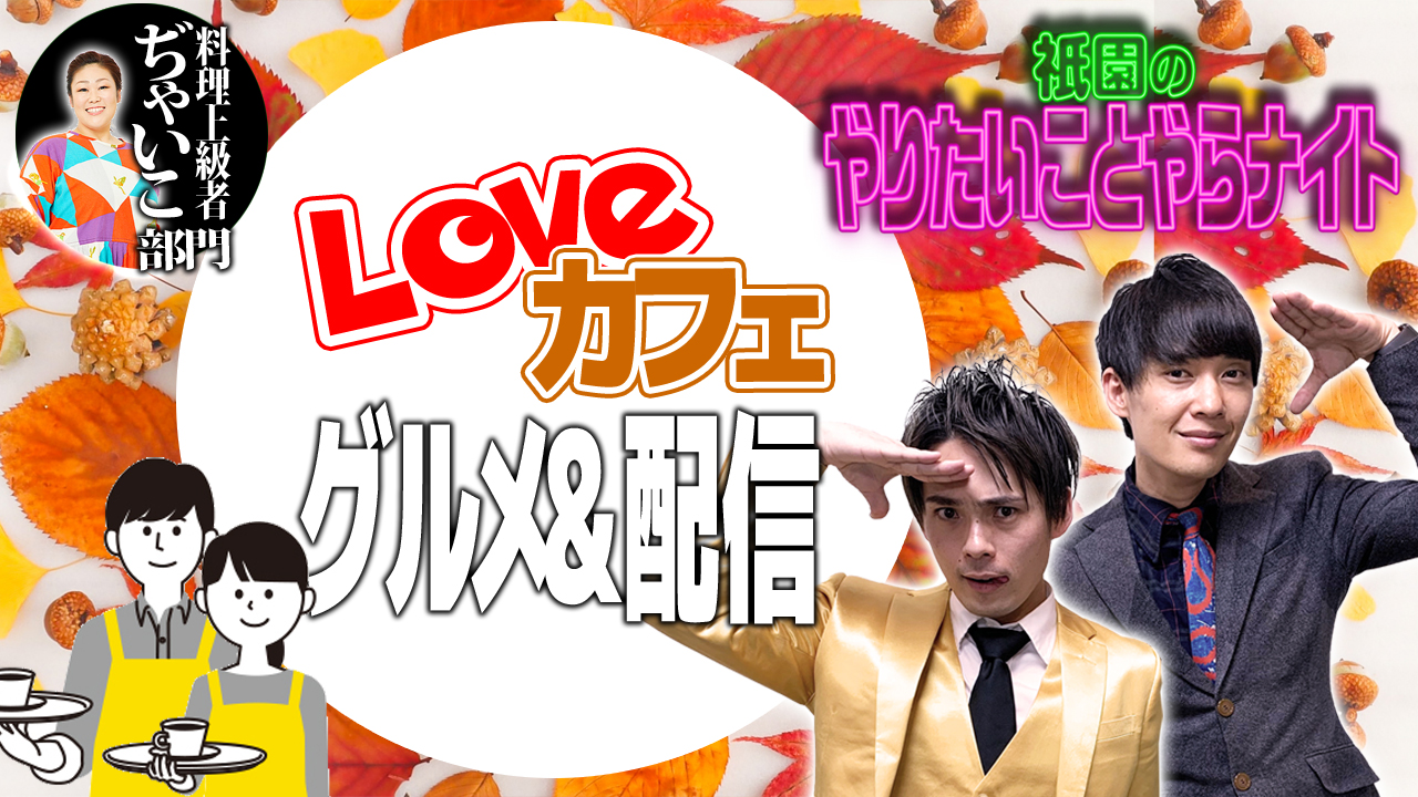 【料理上級者/ぢゃいこ部門】「祇園のやりやら」自宅食レポオーディション