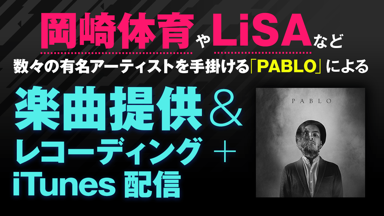 話題のアーティストの楽曲を手掛ける「PABLO」による楽曲提供オーディション