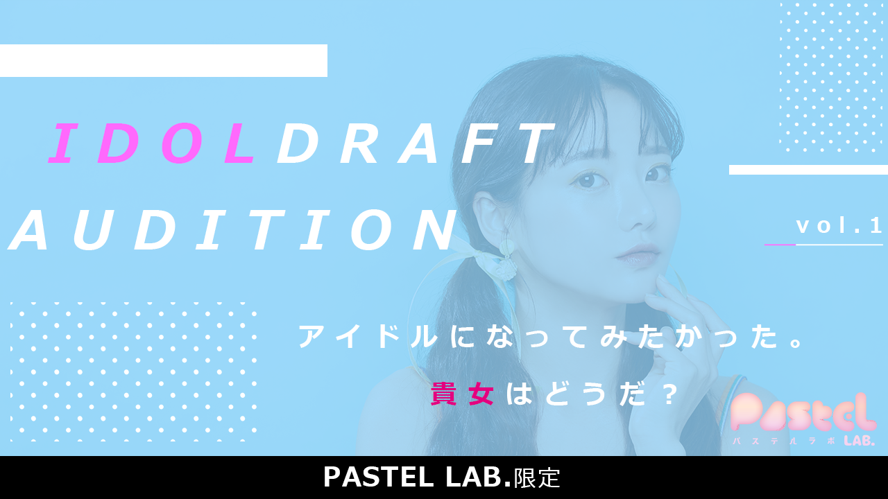 【PASTEL LAB.限定】IDOL DRAFT Audition vol.1