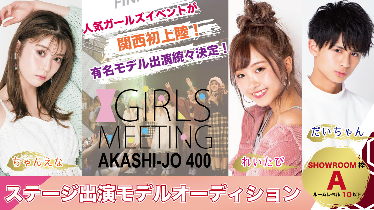 【SHOWROOM枠 A】GIRLS MEETING兵庫 出演モデルオーディション