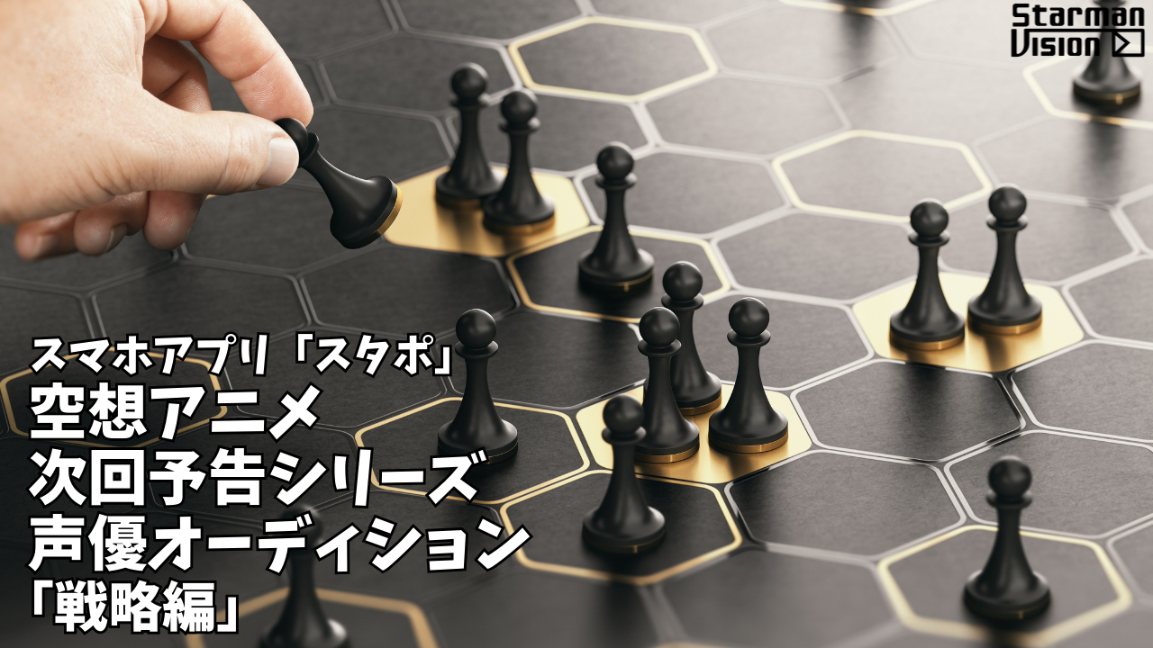 スマホアプリ「スタポ」 空想アニメ次回予告声優オーディション「戦略編」