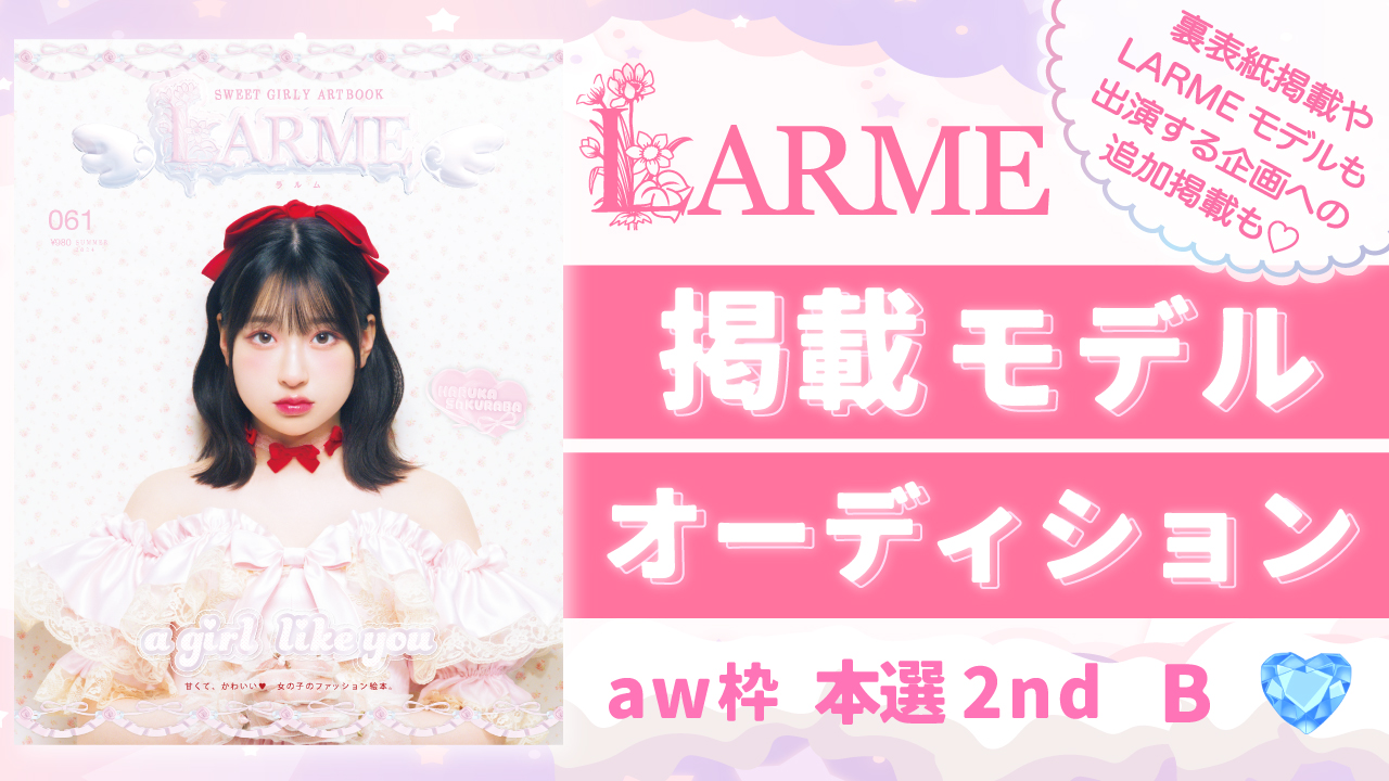 【aw枠】雑誌「LARME」掲載モデルオーディション 本選2nd B