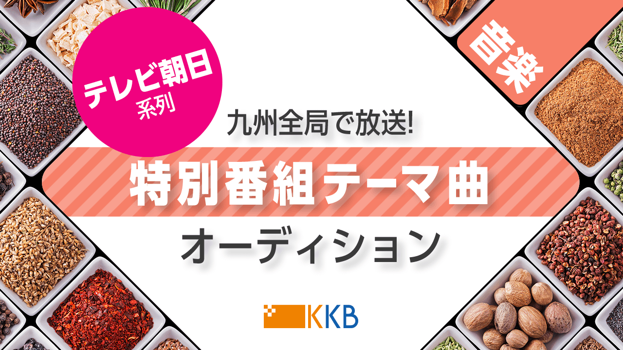 【音楽】テレビ朝日系列・九州全局で放送!特別番組テーマ曲オーディション!