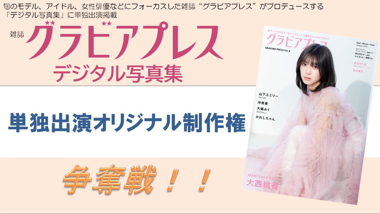 雑誌「グラビアプレス」デジタル写真集 単独出演オリジナル制作権争奪戦！Vol.2