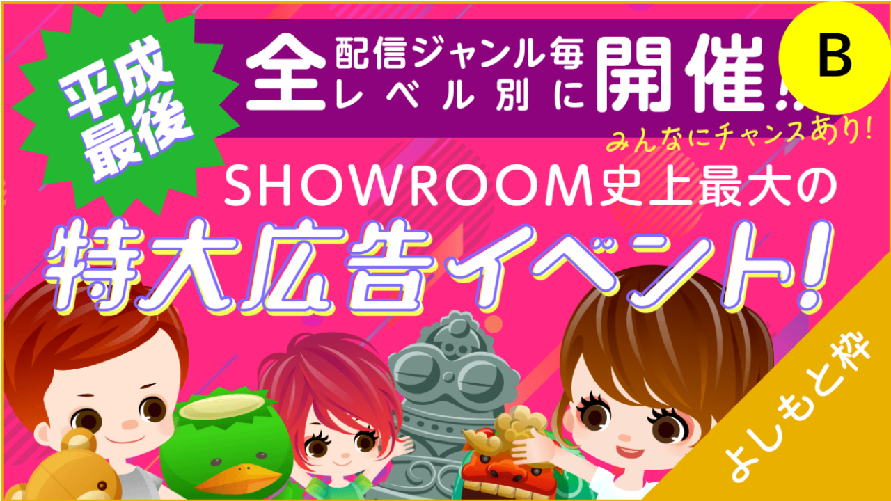 B【よしもと芸人限定】SHOWROOM史上最大の特大広告イベント！