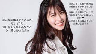 ほのんルームありがとうございました