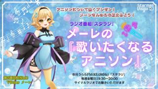 ラジオ番組「スタラジ」「メーレの『歌いたくなるアニソン』」コーナーゲスト出演争奪戦8