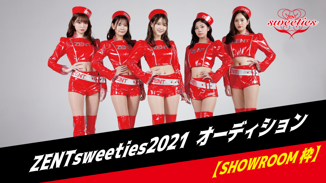 ZENTsweeties2021オーディション【SHOWROOM選考】