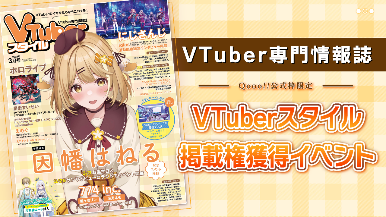 【Qooo!!公式枠限定】VTuberスタイル掲載権獲得イベント!