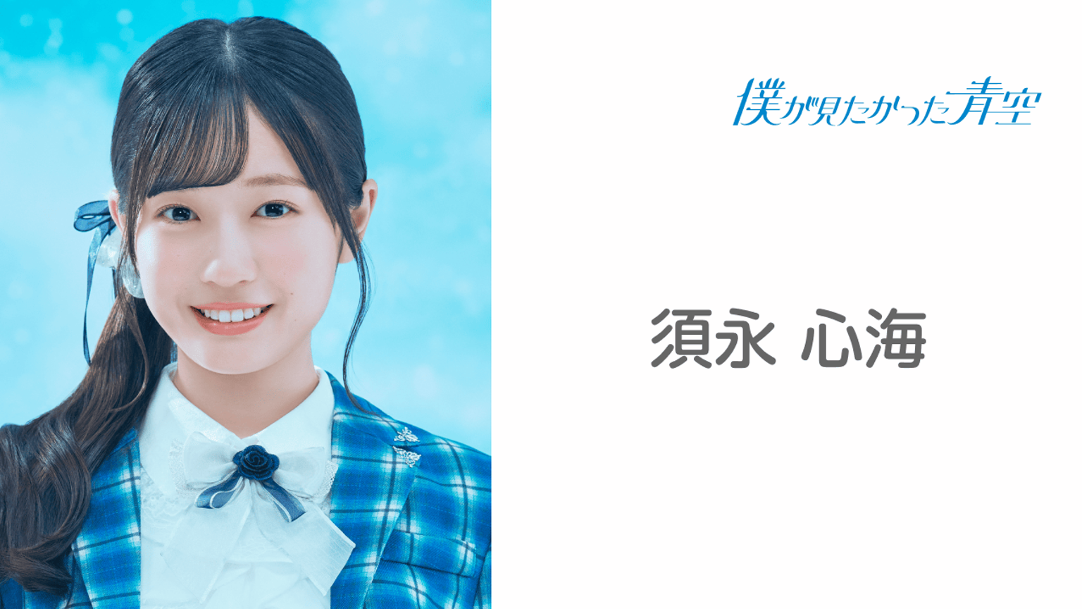 僕青 僕が見たかった青空 須永心海 直筆 サイン 全国ツアー チケット風 僕青 僕が見たかった青空 須永心海 直筆 サイン 全国ツアー チケット風