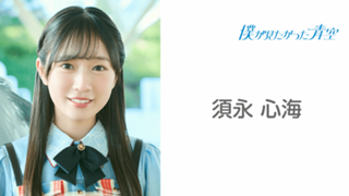 売れ筋新商品 須永 （僕が見たかった青空）｜SHOWROOM(ショールーム) 心海 アイドル